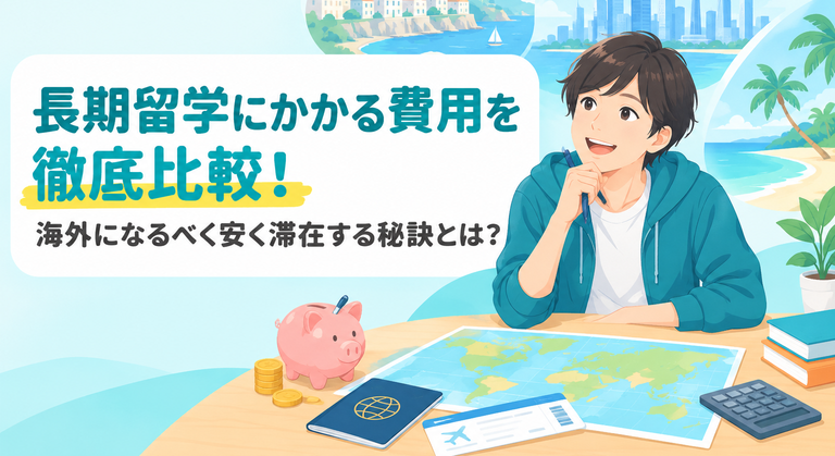 長期留学にかかる費用を徹底比較！海外になるべく安く滞在する秘訣とは？