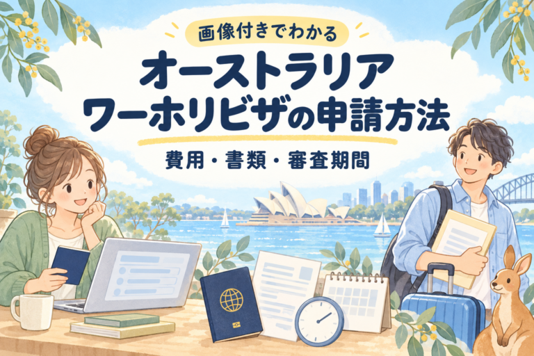 【画像付】オーストラリアワーホリビザの申請方法｜費用・書類・審査期間