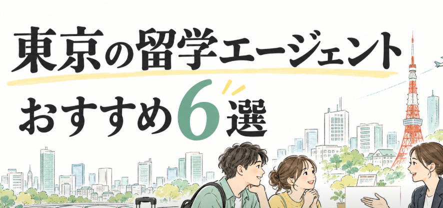 東京の留学エージェントおすすめ6選|新宿など対面相談できる会社