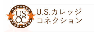 アメリカ留学エージェント USカレッジコネクション
