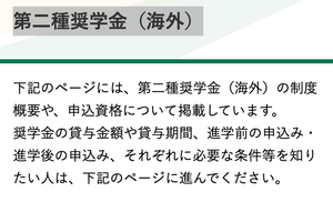 私費留学 JASSO第二種奨学金