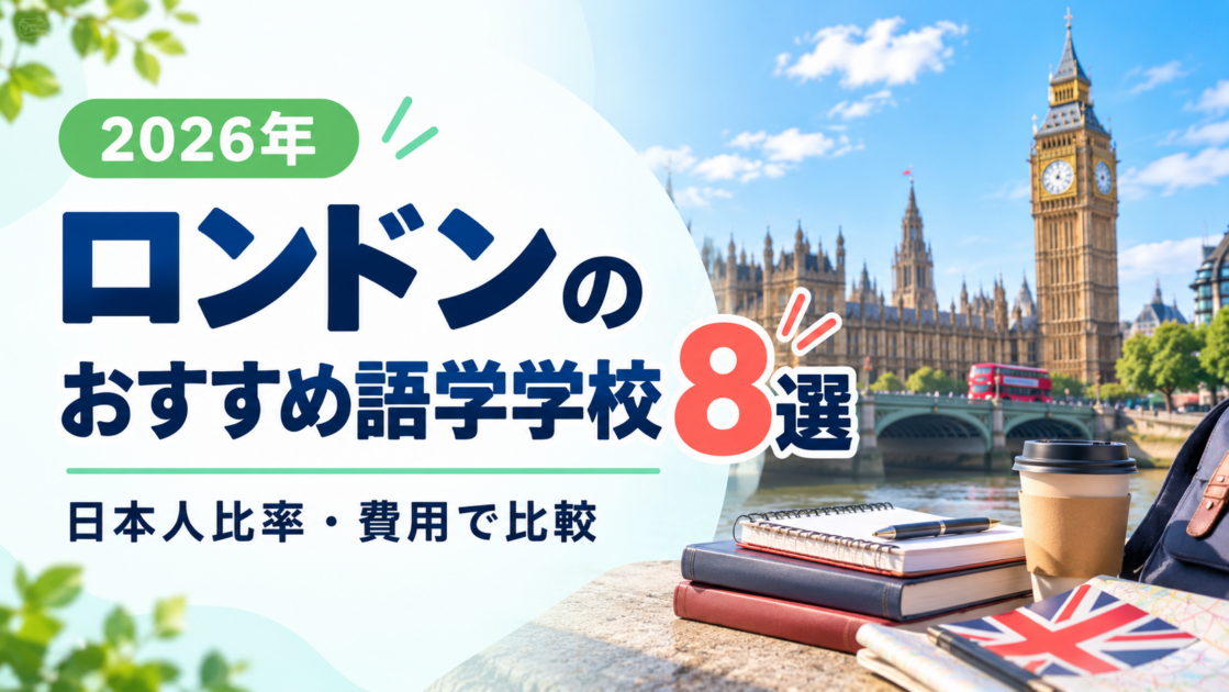 【2026年】ロンドンのおすすめ語学学校8選|日本人比率・費用で比較