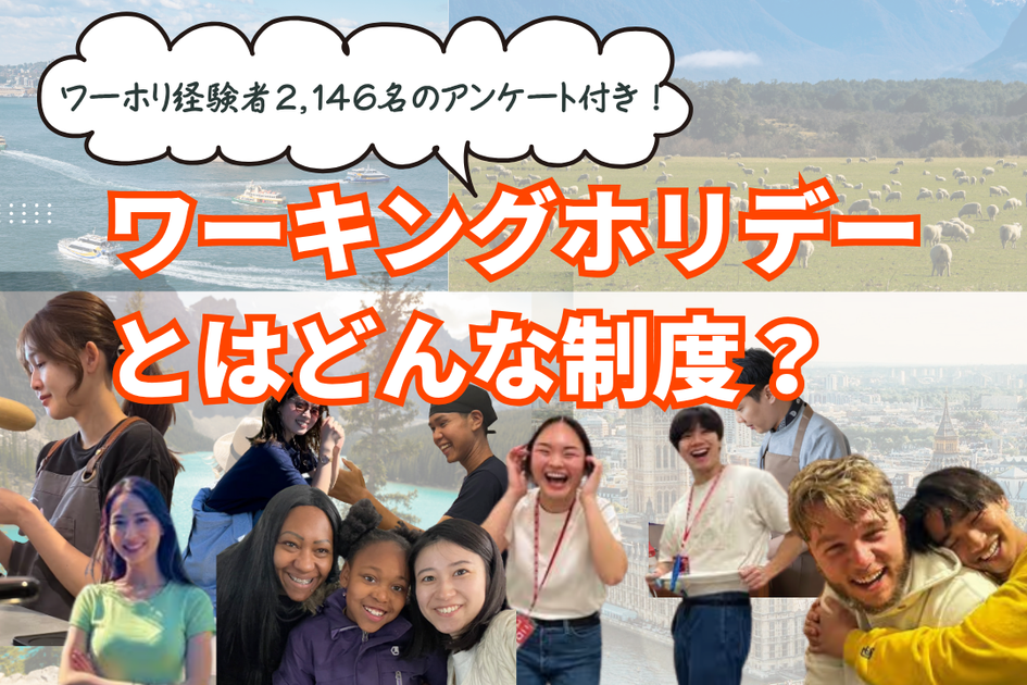 ワーキングホリデーとは？どんな制度？行ける条件を解説！
